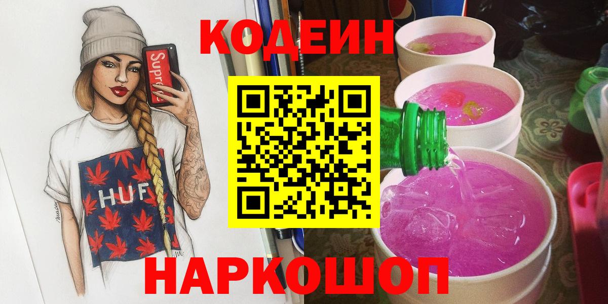 Кодеиновый сироп Lean напиток Lean (лин)  Кодеиновый сироп Lean Purple Drank  Курчатов  Вход с VPN 